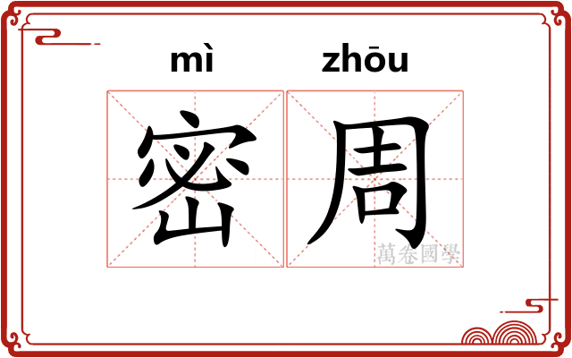 密周