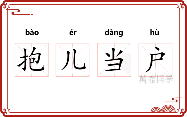 抱儿当户
