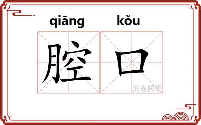 腔口