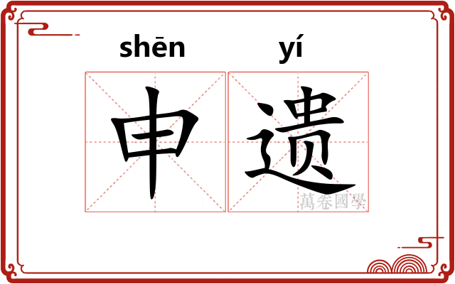 申遗