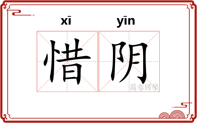 惜阴