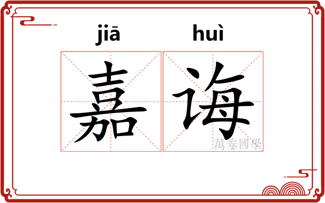 嘉诲