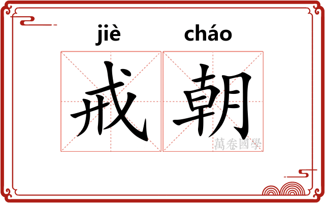 戒朝