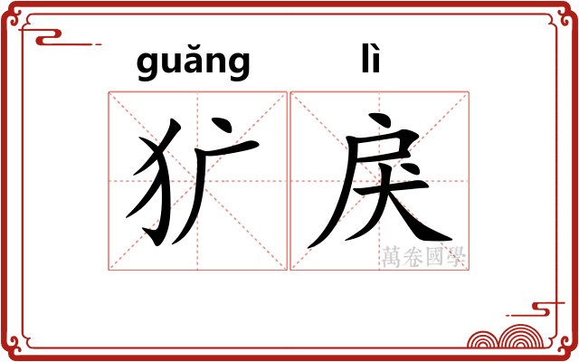 犷戾
