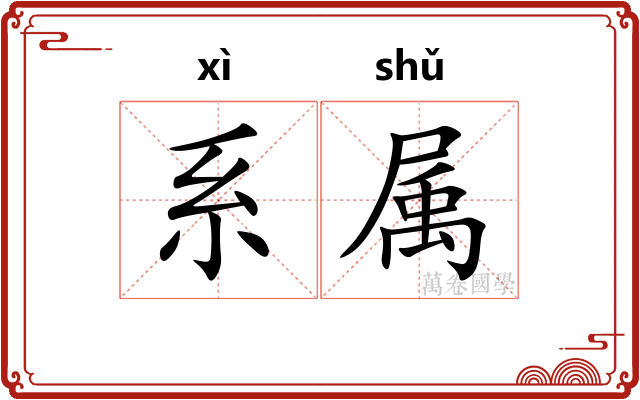 系属