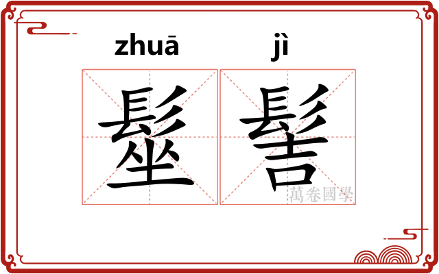 髽髻