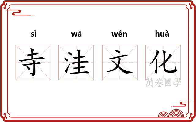 寺洼文化