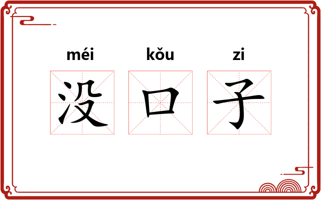 没口子