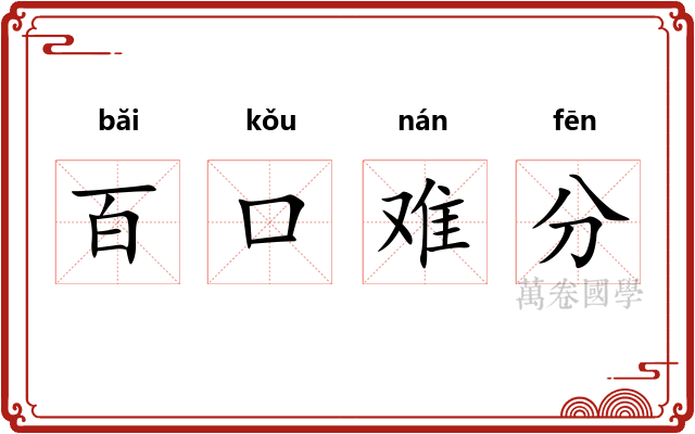 百口难分