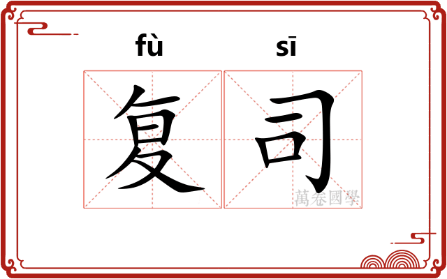 复司 复司