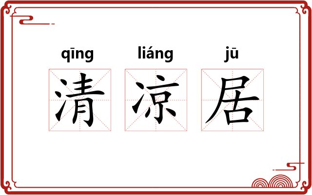 清凉居 清凉居
