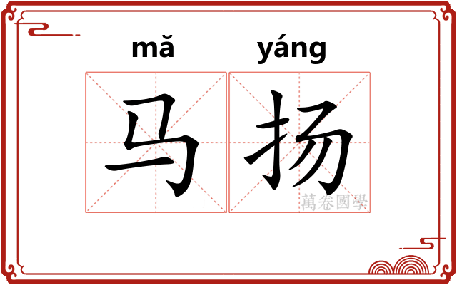 马扬