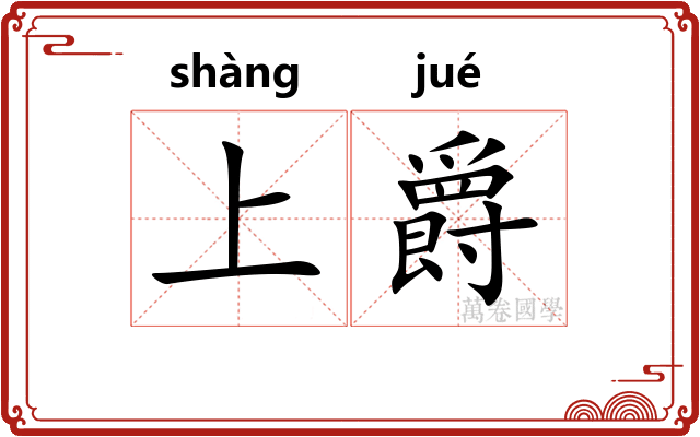 上爵 上爵