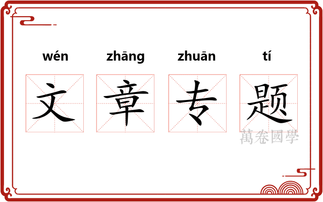 文章专题