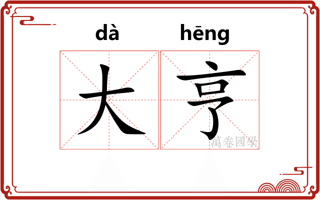 大亨 大亨