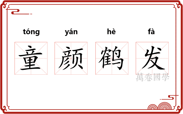 童颜鹤发