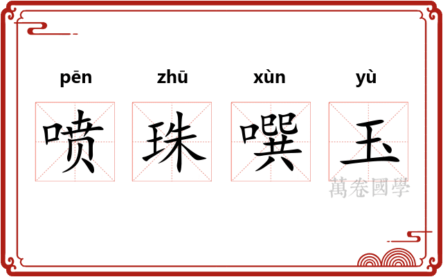 喷珠噀玉
