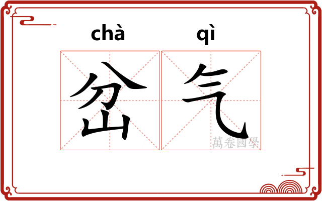 岔气