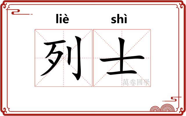 列士 列士