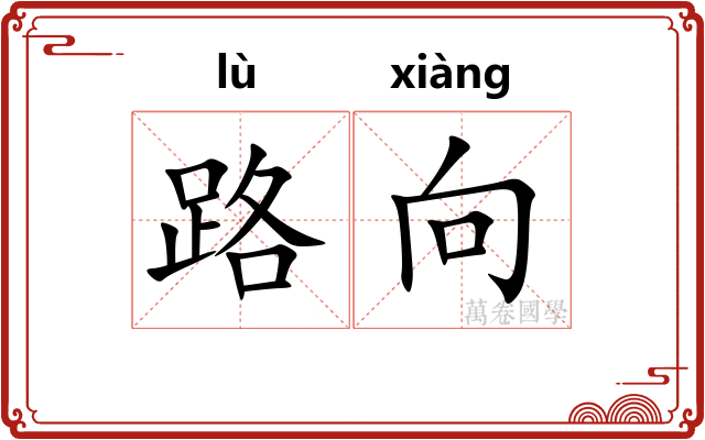 路向