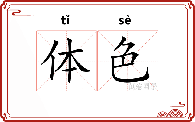 体色