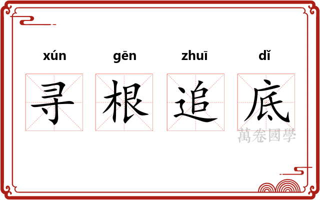 寻根追底 寻根追底