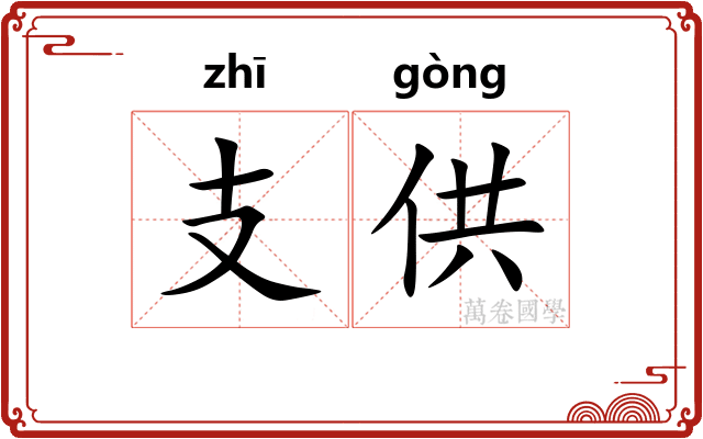 支供