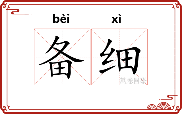备细 备细