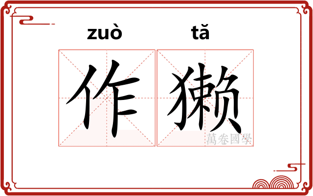 作獭