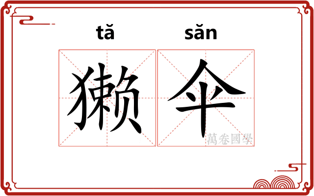 獭伞