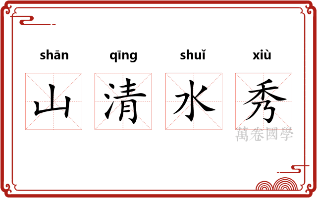 山清水秀