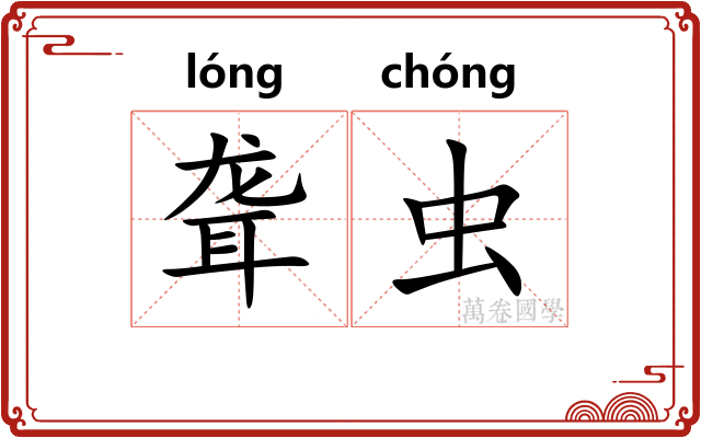 聋虫