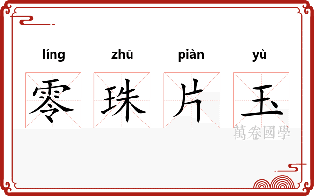 零珠片玉 零珠片玉