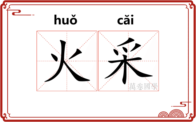 火采