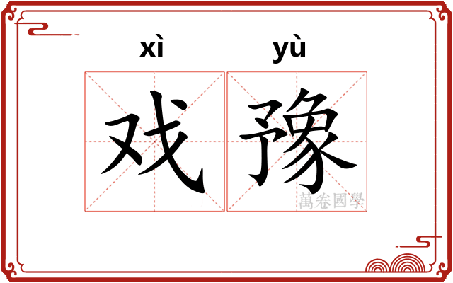 戏豫
