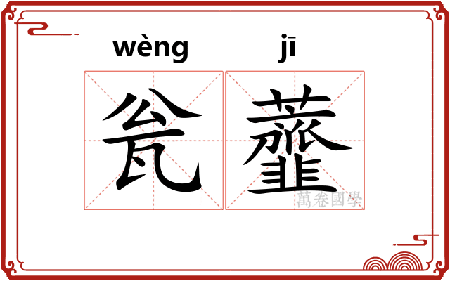 瓮虀