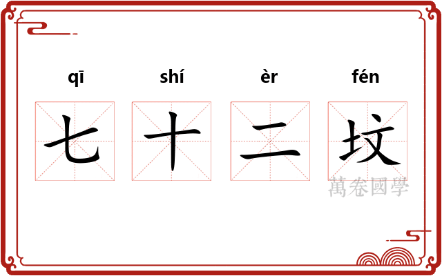 七十二坟 七十二坟