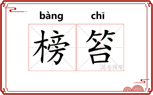 榜笞