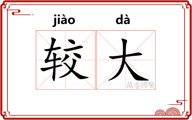 较大