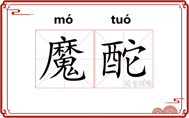 魔酡