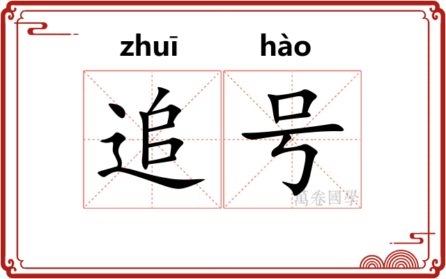 追号