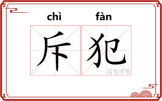 斥犯