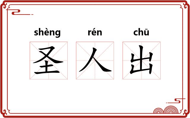 圣人出