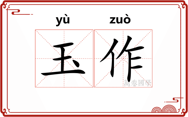玉作