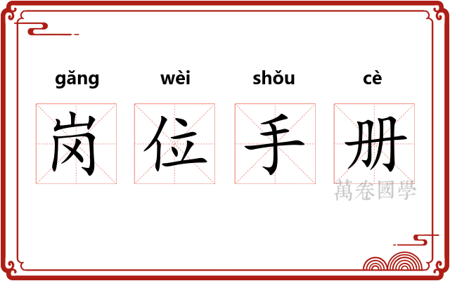 岗位手册