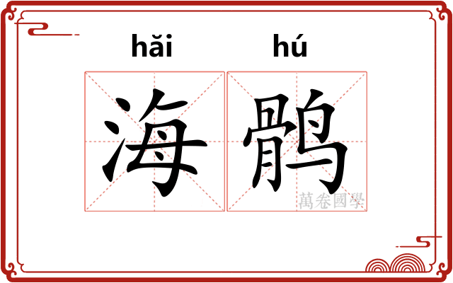 海鹘