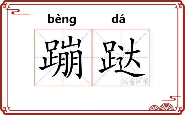 蹦跶