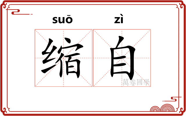 缩自