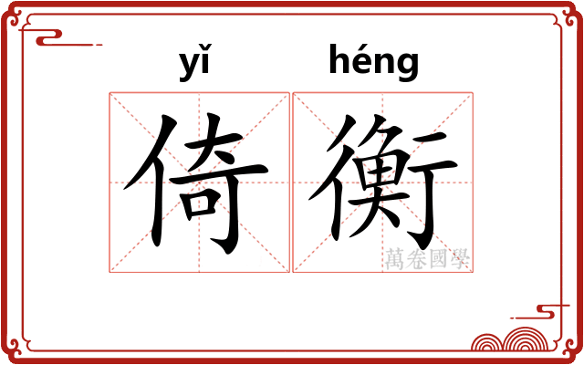 倚衡