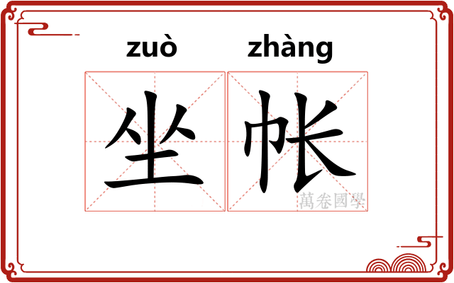 坐帐